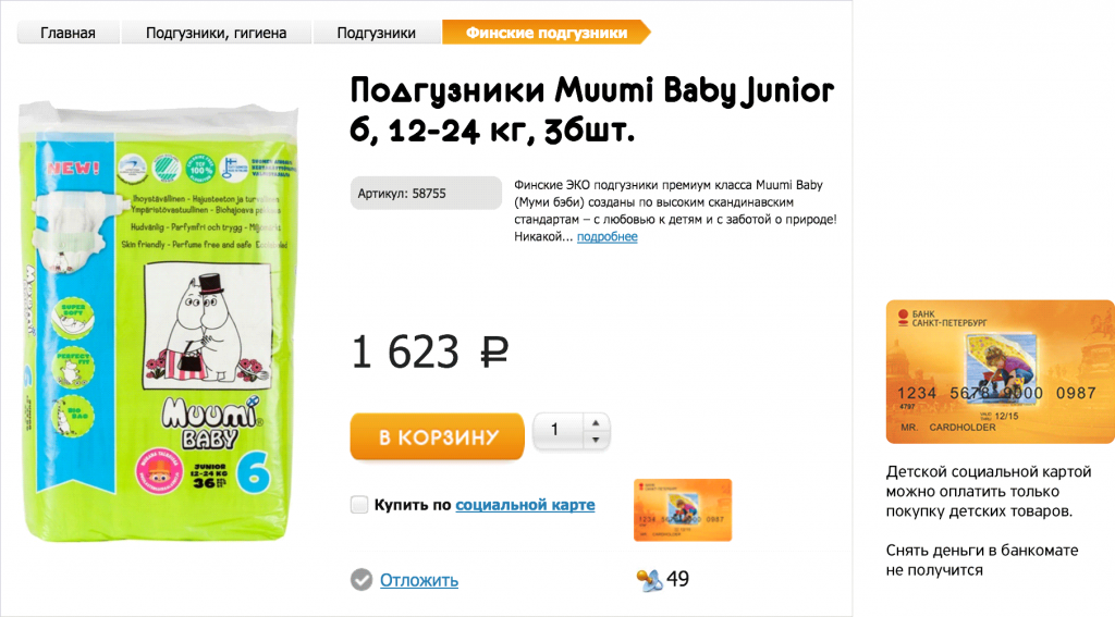 В интернет-магазине «Хэлптумама» можно купить подгузники и другие детские товары по социальной карте card.png